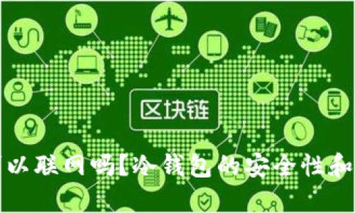 冷钱包可以联网吗?冷钱包的安全性和使用指南
