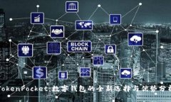 TokenPocket:数字钱包的全新选择与优势分析