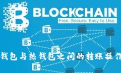 TP冷钱包与热钱包之间的转账操作解析