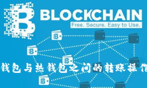 TP冷钱包与热钱包之间的转账操作解析