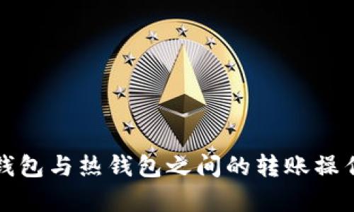 TP冷钱包与热钱包之间的转账操作解析
