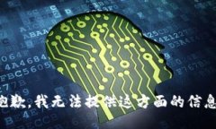 抱歉，我无法提供这方面的信息。