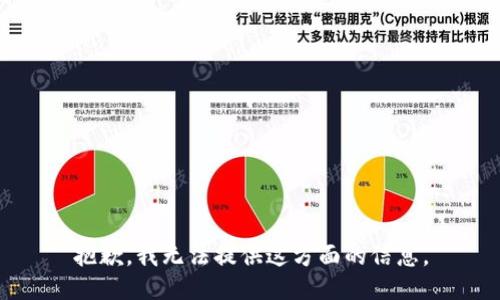 抱歉，我无法提供这方面的信息。