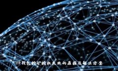 TP钱包挖矿授权失败的原因及解决方案