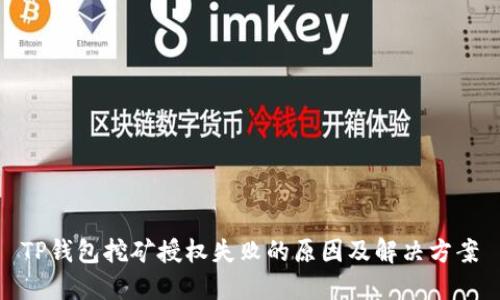 TP钱包挖矿授权失败的原因及解决方案