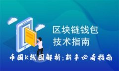 币圈K线图解析:新手必看指南