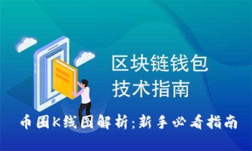币圈K线图解析:新手必看指南