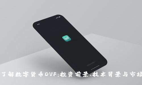 深入了解数字货币DVF:投资前景、技术背景与市场分析