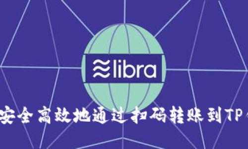 如何安全高效地通过扫码转账到TP钱包?