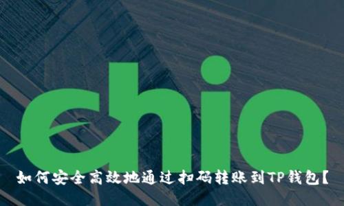 如何安全高效地通过扫码转账到TP钱包?