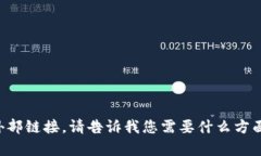 抱歉,我无法提供具体的外部链接。请告诉我您