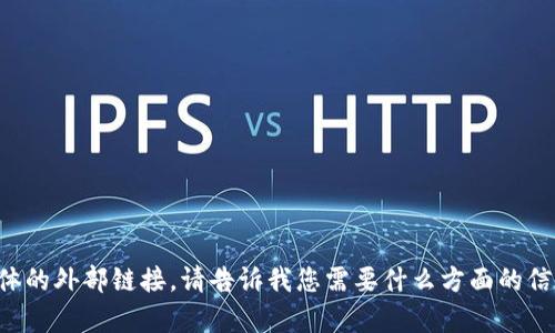 抱歉，我无法提供具体的外部链接。请告诉我您需要什么方面的信息，我将尽力帮助您。