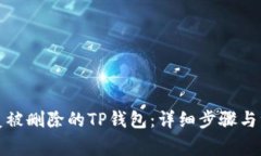 如何恢复被删除的TP钱包:详细步骤与注意事项
