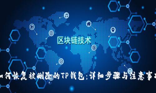 如何恢复被删除的TP钱包:详细步骤与注意事项