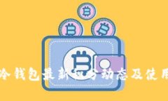 库神冷钱包最新积分动态及使用指南