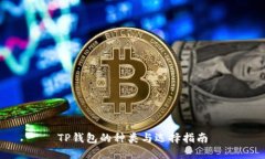 TP钱包的种类与选择指南