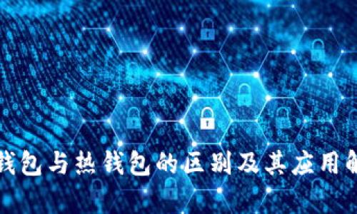 冷钱包与热钱包的区别及其应用解析
