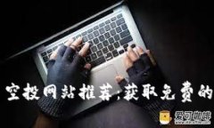 币圈最新项目空投网站推荐:获取免费的数字资