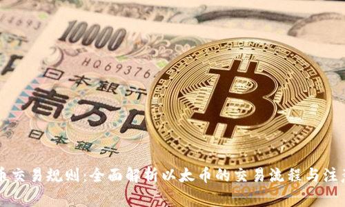 以太币交易规则:全面解析以太币的交易流程与注意事项