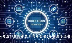 如何在TP钱包中显示代币金额?全面指导与解析