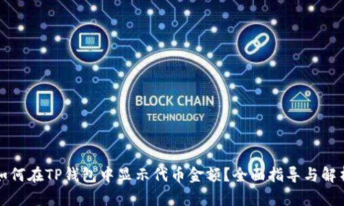 如何在TP钱包中显示代币金额?全面指导与解析
