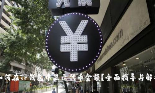 如何在TP钱包中显示代币金额?全面指导与解析