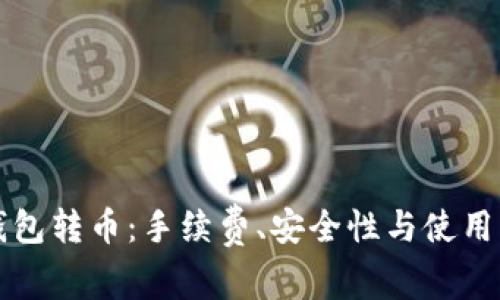 冷钱包转币:手续费、安全性与使用指南