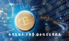 冷钱包转币:手续费、安全性与使用指南