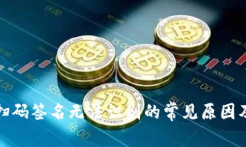 TP冷钱包扫码签名无法识别的常见原因及解决方案