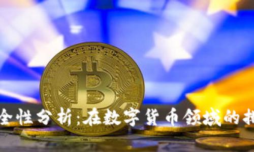 TP钱包安全性分析:在数字货币领域的排名与评估