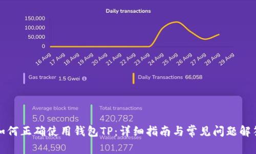如何正确使用钱包TP:详细指南与常见问题解答