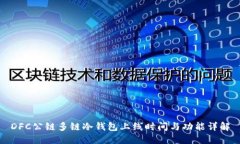 DFC公链多链冷钱包上线时间与功能详解