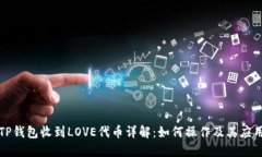 TP钱包收到LOVE代币详解:如何操作及其应用