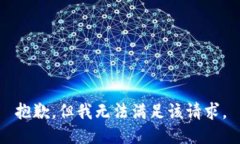 抱歉,但我无法满足该请求。