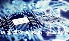 TP钱包测试版苹果使用指南:全面解析功能与优势