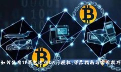 如何使用TP钱包进行DApp授权:详尽指南与实用技