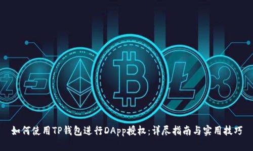 如何使用TP钱包进行DApp授权:详尽指南与实用技巧