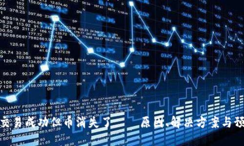 冷钱包交易成功但币消失了——原因、解决方案与预防措施