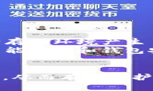   TP钱包地址被盗用的风险及防范措施 / 
 guanjianci TP钱包, 盗用风险, 加密货币, 钱包安全, 防范措施 /guanjianci 

在数字货币日益普及的今天，TP钱包作为一种常见的加密货币钱包，已经吸引了大量用户的关注。尽管TP钱包提供了许多便利，但用户在使用过程中仍然面临着钱包地址被盗用的诸多风险。本文将深入分析这些风险，并提供相应的防范措施，以帮助用户更好地保护他们的数字资产。

TP钱包地址被盗用的主要风险
在讨论TP钱包地址被盗用的风险时，需要从多个角度进行分析。首先，TP钱包内的数字资产本质上是通过私钥来进行管理的，如果用户的私钥被盗用，那么相应的数字资产就可能被他人盗取。

1. **钓鱼攻击**: 钓鱼攻击是一种非常常见的网络攻击方式，攻击者往往会通过伪装成合法网站，诱导用户输入他们的私钥或者助记词。通过这种方式，一旦用户提供了这些信息，攻击者便能够随意访问和管理用户的数字资产。

2. **恶意软件**: 用户的设备如果感染了恶意软件（例如键盘记录器、木马等），攻击者便可以通过这些软件监控用户的操作，获取私钥和助记词等敏感信息，从而对钱包进行非法访问。

3. **社交工程攻击**: 攻击者可能通过社交工程技巧直接联系用户，伪装成技术支持人员，诱导用户提供他们的敏感信息。这种方法往往更具欺骗性，使得用户在无意间泄露信息。

4. **网络安全漏洞**: 用户所使用的TP钱包若存在安全漏洞，攻击者便可能通过技术手段利用这些漏洞，从而获取用户的私钥或资金。尤其是在使用公共Wi-Fi网络时，用户的交易和信息传输更加容易受到窃取。

5. **错误的代码或智能合约漏洞**: 在使用去中心化应用或交易所时，如果涉及的智能合约存在漏洞，用户可能会面临资产损失的风险。特别是那些没有经过严格审计的项目，风险更加显著。

如何预防TP钱包地址被盗用
为了有效预防TP钱包地址被盗用，用户可以采取以下几项措施:

1. **强密码和双重验证**: 最基本的防护措施就是使用复杂且独特的密码，并开启双重验证功能。这样就算攻击者获取了密码，他们仍然必须经过第二道保护关卡才能够访问用户的资产。

2. **定期更新软件和应用程序**: 用户应当确保他们的TP钱包及相关应用软件是最新版本，强化安全性。开发者会不断修复发现的漏洞，更新应用程序可降低被攻击的风险。

3. **使用硬件钱包**: 对于储存大量数字资产的用户来说，使用硬件钱包是一个非常安全的选择。硬件钱包将私钥存储在离线设备中，相比于在线钱包，安全性显著提高。

4. **谨慎保存和管理私钥及助记词**: 用户在创建TP钱包时，系统会生成私钥和助记词，用户应当小心保存这些信息，避免将其存储在在线设备或云服务中，可以考虑使用纸质记录或加密存储设备。

5. **增强网络安全意识**: 提高用户的网络安全意识，认清各种网络骗局和攻击方式，尤其要警惕不明链接和可疑消息。定期参加一些网络安全知识的培训，增加对潜在威胁的认识。

可能存在的相关问题及其解答

问题一: TP钱包丢失了可以找回吗？
TP钱包的秘密在于用户本身管理的私钥，如果用户丢失了私钥或助记词，通常情况下是无法找回钱包内资产的。这是因为大多数加密货币钱包均采用去中心化的模式，资产的所有权完全取决于用户的私钥。因此，用户在创建钱包时务必要妥善保存私钥和助记词，通常建议将这些信息保存在安全的地方，如密码管理软件或离线环境中。

问题二: 如何判断TP钱包是否安全？
判断TP钱包是否安全，可以从多个方面进行评估：
1. **社区反馈**: 查看其他用户的反馈和评论，尤其是在社交媒体和加密货币论坛上，了解该钱包的使用体验和安全性评价。
2. **开发团队透明度**: 安全的加密货币钱包通常会有公开的开发团队信息，其开发者的背景和经历也应当可查。相对匿名的团队就显得不太可靠。
3. **审计记录**: 查阅TP钱包是否经过专业安全审计，许多知名钱包会将审计结果公之于众，用户可以据此判断其安全性。
4. **双重验证和加密技术**: 确保钱包具备不少于双重验证的安全措施，并采用先进的加密技术以保护用户数据。如果钱包不具备这些基本的安全功能，使用时需多加小心。

问题三: 如何恢复被盗账户的资产？
一旦TP钱包账户被盗，恢复资产的可能性一般较小，但用户可以采取一些措施寻求帮助：
1. **联系客户支持**: 如果TP钱包提供客服支持，第一时间寻求帮助，看看是否能提供任何方式来恢复账户。
2. **跟踪交易记录**: 通过区块链浏览器（如Etherscan）追踪被盗资产的去向，了解具体的交易记录，可能有助于决定后续的行动。
3. **报警和寻求法律支持**: 结合区块链上的交易记录，联系当地执法部门提交报案，也可寻求法律咨询以了解是否有其他补救措施。
然而，需要明确的是，因加密货币交易具有匿名性，资产追回的难度常常很大。

问题四: 使用公共Wi-Fi时如何保护TP钱包？
使用公共Wi-Fi时，用户面临较高的安全风险，因此在此环境中使用TP钱包需格外小心：
1. **避免敏感操作**: 在公共Wi-Fi环境下，尽量避免进行涉及资金交易或访问信息敏感的操作。
2. **使用VPN**: 通过VPN访问网络，可以在一定程度上加密数据并隐藏用户的真实IP地址，为用户提供额外的安全保护。
3. **确保网络安全**: 监测所连接的网络是否安全，避免连接未知网络，确保访问的Wi-Fi是官方提供的安全网络。

问题五: 有哪些著名的TP钱包遭遇安全问题的案例？
在币圈历史上，有很多著名的加密货币钱包因系统漏洞、黑客攻击等原因导致用户资产损失。比如说:
1. **Coincheck事件**: 2018年，日本加密货币交易所Coincheck因被黑客攻击，而损失约5.3亿美元的NEM币。虽然这是交易所的事件，但也让用户对数字资产存储环境产生了更高的警惕。
2. **Parity漏洞**: Parity钱包在2017年经历了由于代码漏洞导致的约3.06亿美元以太币的损失事件，买卖用户的资产均遭受重大损失，该事件引发了对智能合约和钱包安全性的大量讨论。
这些事件表明，不论是个人用户还是交易所，都需强化安全意识，加大对此类风险的重视力度。

总之，TP钱包地址被盗用的风险和防范措施是每个加密货币用户必须认真对待的话题。希望通过本文的详细解析，能够帮助用户更好地理解风险、增强防范意识，从而有效保护自己的数字资产安全。