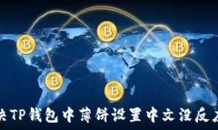 如何解决TP钱包中薄饼设置中文没反应的问题