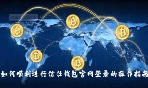 如何顺利进行信任钱包官网登录的操作指南