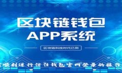 如何顺利进行信任钱包官网登录的操作指南