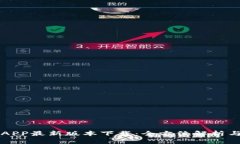 钱能钱包APP最新版本下载:全方位解析与使用指