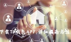 如何下载TP钱包APP:详细指南与注意事项
