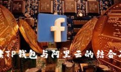 充分解读TP钱包与阿里云的结合及其影响