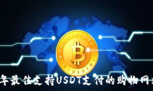 2023年最佳支持USDT支付的购物网站推荐