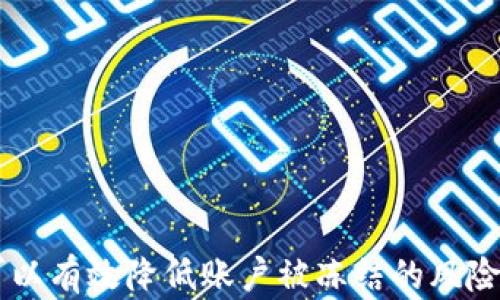 
比特派会被冻结吗？解密比特币钱包的安全性及应对措施

关键词
比特派, 比特币, 冻结, 钱包安全, 加密货币

随着数字货币的快速发展，比特币及其相关钱包也逐渐被大众所熟知。在这一过程中，关于比特币钱包的一些安全性问题也引发了广大用户的关注。其中，“比特派会被冻结吗？”这个问题尤为突出。为了帮助大家更好地理解比特派及其安全性，本文将从多个角度分析这一问题，并提供详实的解答和应对措施。

一、比特派是什么？
比特派是一款相对流行的加密货币钱包，主要用于存储比特币及其他数字货币。作为一个数字资产管理工具，比特派提供了用户友好的界面，以及多种安全性能和功能，使其成为了交易和管理比特币的热门选择。用户可以通过比特派随时随地进行转账、交易和资产管理等操作。

二、比特派的安全性
比特派在安全性方面采取了多种措施，以确保用户的数字资产安全。首先，比特派采用了冷钱包和热钱包相结合的方式，冷钱包用于长时间存储而热钱包则用于日常交易。其次，比特派还通过加密技术保障用户的数据安全，包括密钥加密、身份验证等。此外，比特派还定期进行安全审计，以识别潜在的安全风险。

三、比特派会被冻结吗？
比特派钱包本身不会主动被冻结，但在一些特定情况下，用户的账户可能会面临被冻结的风险。下面将介绍几个可能导致比特派账户被冻结的情况：
ul
li违规操作：如果用户在比特派平台上进行洗钱、诈骗等非法活动，其账户可能会被临时或永久冻结。/li
li安全问题：如果比特派检测到不正常的登录行为或交易，可能会为了保护用户资产而暂时冻结账户。/li
li法律风险：如果比特派被法律机构要求冻结某些账户，可能会影响到相关用户的资金。/li
/ul
因此，了解比特派的使用规范和相关法律法规，对于用户来说是非常重要的。

四、如何预防比特派被冻结？
为了避免账户被冻结，用户可以采取以下策略：
ul
li合规使用：确保所有交易都是合法并符合平台政策的，避免涉及任何形式的洗钱或诈骗。/li
li增强安全性：定期更新密码，开启双重验证，确保账户安全性，以防止被黑客攻击。/li
li保持敏感信息私密：不轻易分享个人信息和私钥，以免被他人利用进行非法交易。/li
/ul
这些措施将有助于提高账户的安全性，降低被冻结的风险。

五、可能相关的问题及解答

问题1：如果比特派账户被冻结，我该怎么办？
如果发现自己的比特派账户被冻结，首先要保持冷静。然后，用户可以采取以下步骤：
ul
li联系客服：尽快联系比特派的客服，询问冻结原因，并提供必要的身份验证信息。/li
li提供证明：如果账户因安全问题冻结，用户需要提供证明文件，例如身份证明或交易记录。/li
li遵循指引：根据客服的指引再进行相应的操作，遵循平台的处理流程。/li
/ul
一般情况下，合理的请求和配合会有利于尽快解冻账户。

问题2：如何提升比特派钱包的安全性？
提升比特派钱包的安全性可以通过以下几种方式：
ul
li使用强密码：选择复杂且独特的密码，避免使用简单的组合。/li
li定期更换密码：提升安全性，定期将密码更换为新密码，以抵御潜在的攻击。/li
li开启双重验证：使用比特派提供的双重验证功能，增加多一层保护。/li
li避免公共网络：尽量不要在公共网络下登录钱包，以避免信息被截取。/li
li备份私钥：确保私钥的安全备份，避免因丢失私钥而导致无法访问账户。/li
/ul
这些措施都有助于保障用户资产的安全。

问题3：比特派背后的技术支持是什么？
比特派背后采用了多种先进的技术支持，包括：
ul
li区块链技术：比特派利用区块链技术去中心化的特性，使交易透明且不可篡改。/li
li加密算法：使用先进的加密算法保护用户数据和交易信息，提供 三重身份验证等功能。/li
li多重签名技术：比特派支持多重签名技术，进一步增强账户的安全性。/li
/ul
这些技术支持确保了比特派平台的安全性及良好用户体验。

问题4：如何选择适合自己的比特币钱包？
选择合适的比特币钱包时，用户应考虑以下几个方面：
ul
li安全性：选择那些提供多重安全措施并且有良好口碑的钱包产品。/li
li易用性：必须具有用户友好的界面，并提供流畅的操作体验。/li
li功能性：选择具备多种功能的钱包，例如交易、Staking、资产管理等。/li
li社区支持：选择那些有良好用户社区支持和活跃开发团队的钱包。/li
li交易费用：考虑交易费用的高低，以确保在使用过程中不会产生过高的成本。/li
/ul
认真研究这些因素后，选择最符合自己需求的钱包。

问题5：比特派的未来发展趋势如何？
关于比特派及其未来发展趋势，可以从以下几个方面进行分析：
ul
li技术进步：随着区块链技术和加密算法的不断进步，比特派可能会引入更先进的技术，提升用户体验和安全性。/li
li政策变化：未来加密货币管理政策的变化也将直接影响比特派的发展。/li
li市场需求：随着越来越多的人使用比特币，市场需求会推动比特派提供更丰富的功能和服务。/li
li国际化：比特派可能会拓展国际市场，吸引更多全球用户。/li
/ul
结合以上因素，比特派有潜力成为一个更加强大的数字资产管理工具。

综上所述，比特派作为一个数字货币钱包，其安全性、使用合规性以及对用户的支持都是关键因素。时刻保持警惕并采取必要的安全措施，可以有效降低账户被冻结的风险。希望本文能够为您提供清晰的解答与指导，让您在比特币投资的旅程中更加顺利。