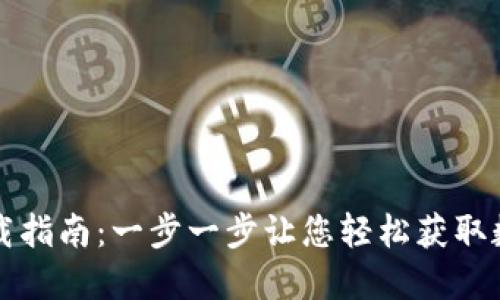 数字钱包下载指南:一步一步让您轻松获取数字钱包应用
