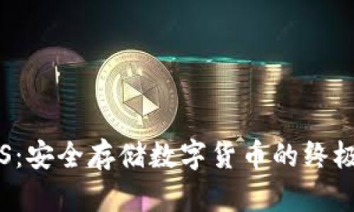 冷钱包TLS:安全存储数字货币的终极解决方案