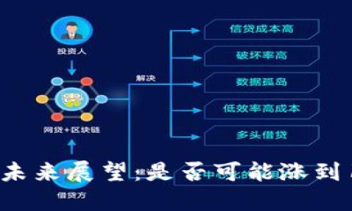 : 原力币未来展望:是否可能涨到128美金?